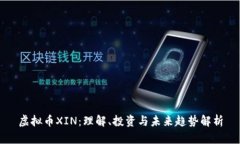 虚拟币XIN：理解、投资与未来趋势解析