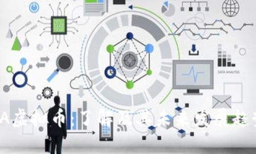 CA虚拟币：了解及其未来发展趋势