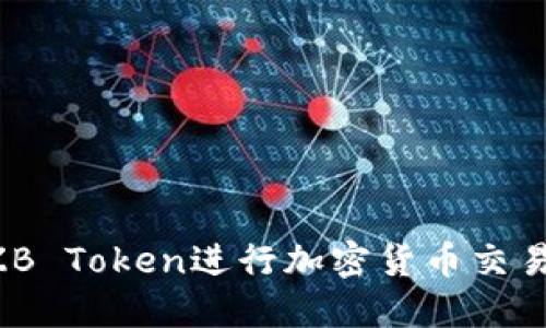 如何使用ZB Token进行加密货币交易：完整指南