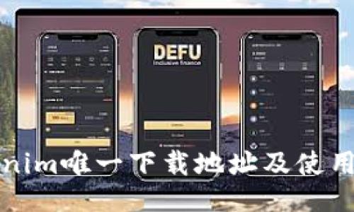 Tokenim唯一下载地址及使用指南