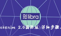 如何下载Tokenim 2.0国际版：详细步骤与注意事项