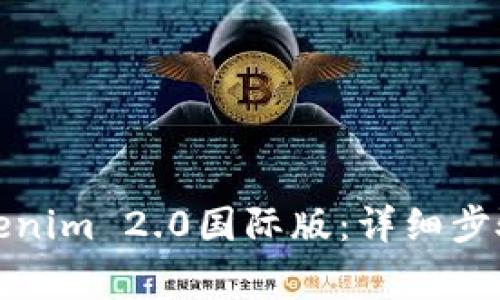 如何下载Tokenim 2.0国际版：详细步骤与注意事项