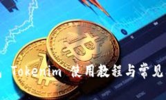 火币钱包 Tokenim 使用教程与常见问题解答