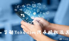 深入了解Tokenim代币授权及其应用