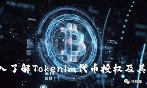  深入了解Tokenim代币授权及其应用