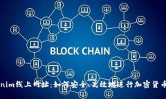 Tokenim线上网址：如何安全、高效地进行加密货币