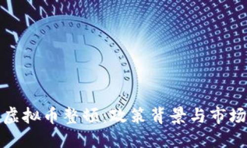 中国虚拟币整顿:政策背景与市场影响