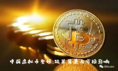 中国虚拟币整顿：政策背景与市场影响