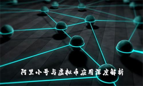阿里小号与虚拟币应用深度解析