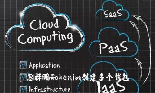 怎样用Tokenim创建多个钱包