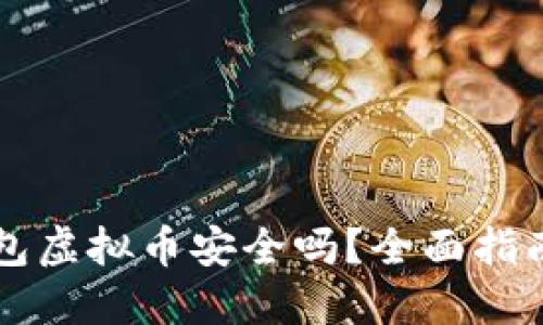 怎么下载钱包虚拟币安全吗?全面指南与安全提示