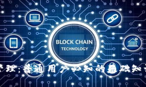和关键词
虚拟币账务管理:普通用户必知的基础知识与实用技巧