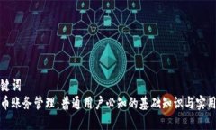 和关键词  虚拟币账务管理：普通用户必知的基础
