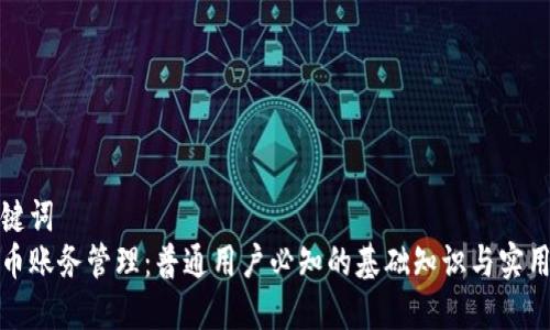 和关键词
虚拟币账务管理:普通用户必知的基础知识与实用技巧