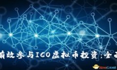如何有效参与ICO虚拟币投资：全面指南