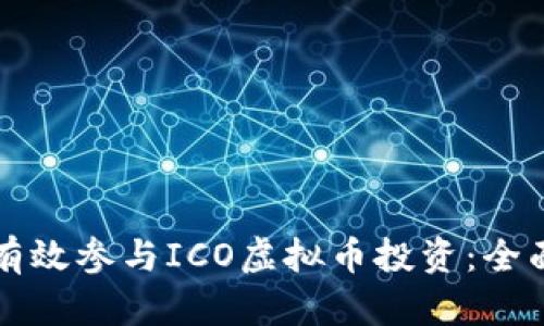 如何有效参与ICO虚拟币投资:全面指南