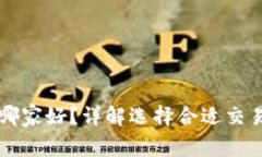 虚拟币交易所哪家好？详解选择合适交易所的五