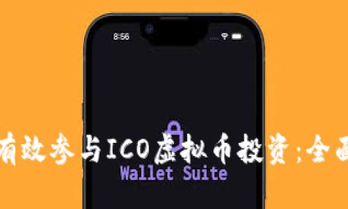 如何有效参与ICO虚拟币投资:全面指南
