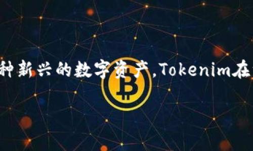 前言
在当今数字经济快速发展的背景下，区块链科技的应用已覆盖多个领域，Tokenim则是其中一个引人关注的项目。作为一种新兴的数字资产，Tokenim在许多企业和用户中引起了广泛关注。本文将深入探讨Tokenim的用途、潜在的应用场景，以及它对普通用户和企业的影响。

Tokenim的消耗及其影响：全面解析