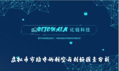虚拟币市场中的利空与利好因素分析
