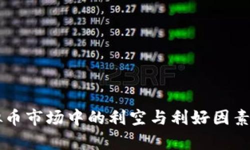 虚拟币市场中的利空与利好因素分析
