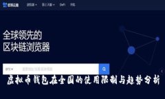 虚拟币钱包在全国的使用限制与趋势分析
