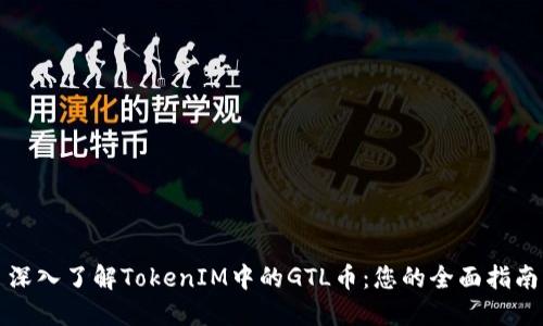 深入了解TokenIM中的GTL币：您的全面指南