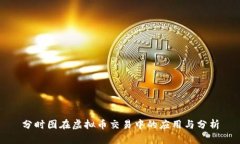 分时图在虚拟币交易中的应用与分析
