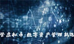 代管虚拟币：数字资产管理新选择