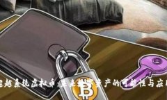 超越系统虚拟币：未来数字资产的可能性与应用