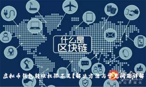 虚拟币钱包转账权限不足?解决方法与常见问题详解