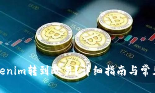 如何将Tokenim转到欧易？详细指南与常见问题解答