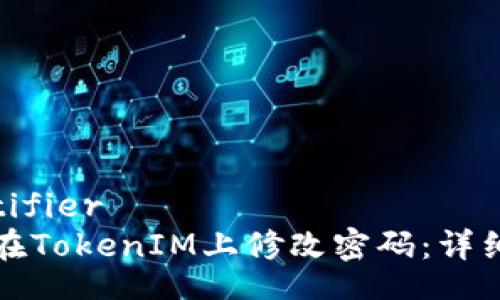 identifier  
如何在TokenIM上修改密码：详细指南