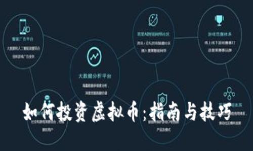 如何投资虚拟币:指南与技巧