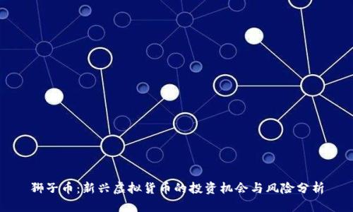 狮子币:新兴虚拟货币的投资机会与风险分析