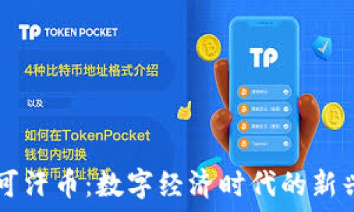 虚拟可汗币:数字经济时代的新兴货币