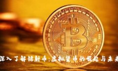 深入了解镭射币：虚拟货币的崛起与未来