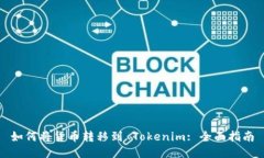 如何将货币转移到 Tokenim: 全面指南