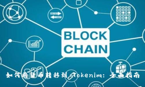 如何将货币转移到 Tokenim: 全面指南