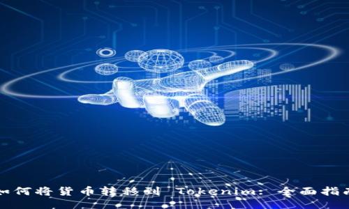 如何将货币转移到 Tokenim: 全面指南