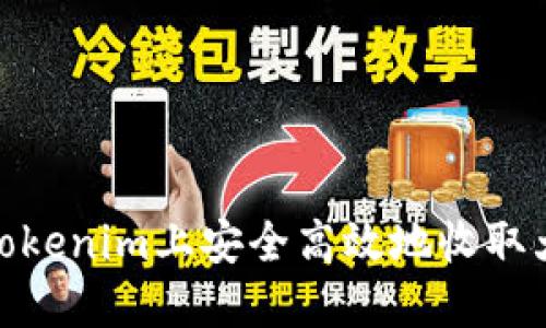 如何在Tokenim上安全高效地收取大额转账
