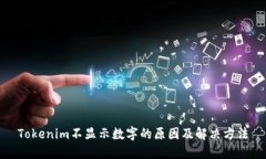 Tokenim不显示数字的原因及解决方法