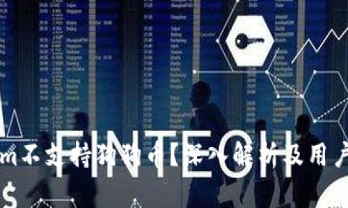 为什么Tokenim不支持狗狗币？深入解析及用户常见问题解答