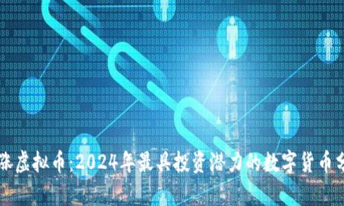 必涨虚拟币:2024年最具投资潜力的数字货币分析