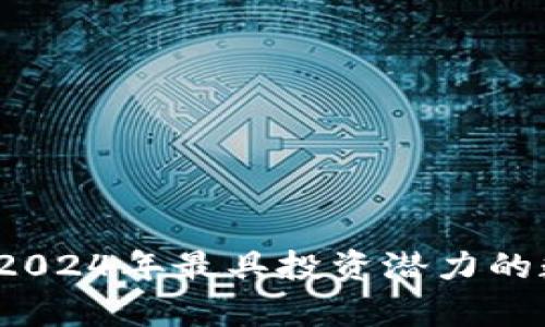 必涨虚拟币:2024年最具投资潜力的数字货币分析