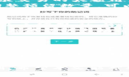 jiaotiTokenIM需要预留多少以太坊？/jiaoti
TokenIM, 以太坊, 数字钱包, 加密货币, 预留量/guanjianci

TokenIM，作为一种数字钱包，已经逐渐走入了大众的视野，尤其是在加密货币交易频繁的背景下，它扮演着越来越重要的角色。在使用TokenIM进行加密货币交易及转账时，用户往往需要预留一定数量的以太坊（ETH）作为手续费。本文将详细探讨TokenIM所需预留的以太坊数量，影响因素，以及如何预留量，以更好地满足用户需求。

TokenIM的基本介绍
TokenIM是一款专为加密货币爱好者设计的数字钱包，它支持多种加密货币的存储及交易，尤其以以太坊及ERC20代币为主。TokenIM不仅提供了安全的资产管理功能，还支持用户进行实时交易、查看市场动态等，极大地方便了用户的使用体验。

预留以太坊的必要性
在使用TokenIM进行各种交易时，用户需要支付一定的交易费用，这些费用通常以以太坊的形式支付。预留以太坊可以确保用户在进行交易时，有足够的余额来支付交易费用，从而避免因余额不足而导致交易失败的尴尬局面。

影响预留以太坊数量的因素
用户在使用TokenIM时，预留的以太坊数量可能会受到多个因素的影响。首先，以太坊的交易费用是波动的，尤其是在网络拥堵时，交易费用可能会急剧上升。其次，用户的交易频率、交易规模与类型，也会直接影响预留量。例如，频繁进行小额交易的用户，可能需要更多的以太坊预留，以确保每次交易都能顺利完成。

如何预留的以太坊数量
为了更好地管理以太坊的预留量，用户可以采用一些策略。例如，用户可以关注以太坊网络的状态，选择在交易费用较低时进行交易。此外，还有一些工具可以帮助用户计算预留的以太坊数量，确保既不浪费，也不怕因费用不足而无法完成交易。

TokenIM用户的常见问题解答

1. TokenIM的交易费用是如何计算的？
在TokenIM中，交易费用通常由网络拥堵程度、交易的复杂性以及当前以太坊的市场价格等多个因素决定。当网络拥堵时，用户需要支付更高的交易费用来保证交易被迅速处理。此外，某些复杂的交易，如涉及多重签名的交易，通常也需要更高的费用。
用户可以在交易前查看当前的网络状态，决定预留多少以太坊来作为交易费用。通常，用户可以在钱包界面看到推荐的费用选项，根据自己的需求选择合适的费用，以此来预留的以太坊数量。

2. 如果我预留的以太坊不足，该怎么解决？
如果用户在进行交易之前预留的以太坊数量不足，将会导致交易失败。这时用户可以迅速进行充值，通过转入更多以太坊至自己的TokenIM钱包，确保在下一次交易时有足够的余额。一些用户还可以通过参与DeFi项目来获取额外的以太坊，有助于提高自己的资产流动性。
为了避免这种情况，用户可以设置自动提醒，当以太坊的余额低于某个阈值时，系统会提醒用户进行充值，以防止因余额不足导致的交易中断。

3. 如何选择合适的预留以太坊数量？
选择合适的预留以太坊数量可以根据用户的交易习惯来定制。例如，频繁交易的小额用户，可以选择多预留一些以太坊以确保每次小额交易的流畅。而对于偶尔交易的大额用户，则可以适当减少预留的数量，以节省不必要的资金被锁定的时间。
此外，用户还可以通过使用一些预测工具，分析历史交易费用波动，来判断即将到来的费用可能会是一个什么样的范围。通过定期查看网络状态与费率，及时调整预留数量，可以更好地满足交易需求。

4. TokenIM和其他钱包在预留以太坊方面有什么区别？
TokenIM在预留以太坊方面与其他钱包主要的区别在于其用户群体以及整体功能设计。实际上，不同的钱包可能会基于不同的算法来计算推荐的交易费用以及手续费，还有些钱包可能会有自动功能，帮助用户无缝衔接用户的预留用户。
此外，TokenIM支持的各类功能如多重签名及更高的安全性，也促使该平台的用户可以更高效地管理自己的资产与交易，这些功能将直接影响用户在TokenIM上预留以太坊的实际需要。

5. 未来以太坊的手续费会受哪些因素影响？
以太坊手续费的未来变化会受到多种因素的影响，包括网络的整体使用率、生态发展的新业务需求、交易本身的复杂程度和以太坊的市场波动等。随着DeFi和NFT等概念的不断普及，以太坊的使用频率可能会持续攀升，从而导致交易费用走势波动。
此外，一些技术进步，例如以太坊2.0的升级以及对网络拥堵问题的缓解，可能会影响手续费的长期趋势。未来更加高效的网络将会降低总体交易费用，给用户带来更大的便利。

总之，在使用TokenIM进行以太坊交易时，用户需要认真考虑预留的ETH数量。这不仅关系到交易的顺利进行，更关系到用户对数字资产的管理效率和成本控制。希望本文能帮助用户合理规划和以太坊预留策略，实现更高效的数字资产管理。