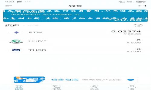 jiaotiTokenIM需要预留多少以太坊？/jiaoti
TokenIM, 以太坊, 数字钱包, 加密货币, 预留量/guanjianci

TokenIM，作为一种数字钱包，已经逐渐走入了大众的视野，尤其是在加密货币交易频繁的背景下，它扮演着越来越重要的角色。在使用TokenIM进行加密货币交易及转账时，用户往往需要预留一定数量的以太坊（ETH）作为手续费。本文将详细探讨TokenIM所需预留的以太坊数量，影响因素，以及如何预留量，以更好地满足用户需求。

TokenIM的基本介绍
TokenIM是一款专为加密货币爱好者设计的数字钱包，它支持多种加密货币的存储及交易，尤其以以太坊及ERC20代币为主。TokenIM不仅提供了安全的资产管理功能，还支持用户进行实时交易、查看市场动态等，极大地方便了用户的使用体验。

预留以太坊的必要性
在使用TokenIM进行各种交易时，用户需要支付一定的交易费用，这些费用通常以以太坊的形式支付。预留以太坊可以确保用户在进行交易时，有足够的余额来支付交易费用，从而避免因余额不足而导致交易失败的尴尬局面。

影响预留以太坊数量的因素
用户在使用TokenIM时，预留的以太坊数量可能会受到多个因素的影响。首先，以太坊的交易费用是波动的，尤其是在网络拥堵时，交易费用可能会急剧上升。其次，用户的交易频率、交易规模与类型，也会直接影响预留量。例如，频繁进行小额交易的用户，可能需要更多的以太坊预留，以确保每次交易都能顺利完成。

如何预留的以太坊数量
为了更好地管理以太坊的预留量，用户可以采用一些策略。例如，用户可以关注以太坊网络的状态，选择在交易费用较低时进行交易。此外，还有一些工具可以帮助用户计算预留的以太坊数量，确保既不浪费，也不怕因费用不足而无法完成交易。

TokenIM用户的常见问题解答

1. TokenIM的交易费用是如何计算的？
在TokenIM中，交易费用通常由网络拥堵程度、交易的复杂性以及当前以太坊的市场价格等多个因素决定。当网络拥堵时，用户需要支付更高的交易费用来保证交易被迅速处理。此外，某些复杂的交易，如涉及多重签名的交易，通常也需要更高的费用。
用户可以在交易前查看当前的网络状态，决定预留多少以太坊来作为交易费用。通常，用户可以在钱包界面看到推荐的费用选项，根据自己的需求选择合适的费用，以此来预留的以太坊数量。

2. 如果我预留的以太坊不足，该怎么解决？
如果用户在进行交易之前预留的以太坊数量不足，将会导致交易失败。这时用户可以迅速进行充值，通过转入更多以太坊至自己的TokenIM钱包，确保在下一次交易时有足够的余额。一些用户还可以通过参与DeFi项目来获取额外的以太坊，有助于提高自己的资产流动性。
为了避免这种情况，用户可以设置自动提醒，当以太坊的余额低于某个阈值时，系统会提醒用户进行充值，以防止因余额不足导致的交易中断。

3. 如何选择合适的预留以太坊数量？
选择合适的预留以太坊数量可以根据用户的交易习惯来定制。例如，频繁交易的小额用户，可以选择多预留一些以太坊以确保每次小额交易的流畅。而对于偶尔交易的大额用户，则可以适当减少预留的数量，以节省不必要的资金被锁定的时间。
此外，用户还可以通过使用一些预测工具，分析历史交易费用波动，来判断即将到来的费用可能会是一个什么样的范围。通过定期查看网络状态与费率，及时调整预留数量，可以更好地满足交易需求。

4. TokenIM和其他钱包在预留以太坊方面有什么区别？
TokenIM在预留以太坊方面与其他钱包主要的区别在于其用户群体以及整体功能设计。实际上，不同的钱包可能会基于不同的算法来计算推荐的交易费用以及手续费，还有些钱包可能会有自动功能，帮助用户无缝衔接用户的预留用户。
此外，TokenIM支持的各类功能如多重签名及更高的安全性，也促使该平台的用户可以更高效地管理自己的资产与交易，这些功能将直接影响用户在TokenIM上预留以太坊的实际需要。

5. 未来以太坊的手续费会受哪些因素影响？
以太坊手续费的未来变化会受到多种因素的影响，包括网络的整体使用率、生态发展的新业务需求、交易本身的复杂程度和以太坊的市场波动等。随着DeFi和NFT等概念的不断普及，以太坊的使用频率可能会持续攀升，从而导致交易费用走势波动。
此外，一些技术进步，例如以太坊2.0的升级以及对网络拥堵问题的缓解，可能会影响手续费的长期趋势。未来更加高效的网络将会降低总体交易费用，给用户带来更大的便利。

总之，在使用TokenIM进行以太坊交易时，用户需要认真考虑预留的ETH数量。这不仅关系到交易的顺利进行，更关系到用户对数字资产的管理效率和成本控制。希望本文能帮助用户合理规划和以太坊预留策略，实现更高效的数字资产管理。