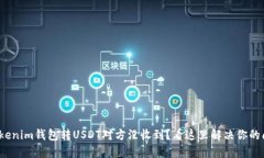 : Tokenim钱包转USDT对方没收到？看这里解决你的问