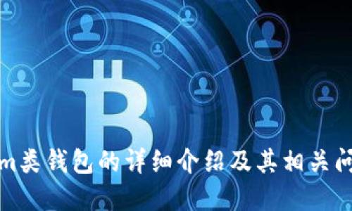 Tokenim类钱包的详细介绍及其相关问题解答