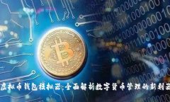 虚拟币钱包模拟器：全面解析数字货币管理的新